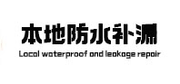 漳浦本地防水补漏